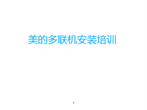 MDV多联机安装培训教程