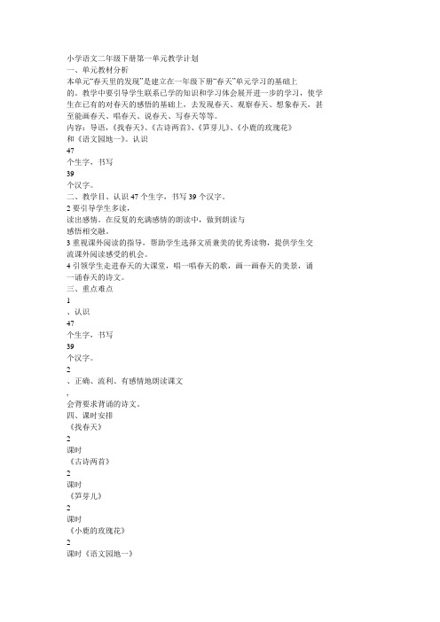 小学语文二年级下册第一单元教学计划
