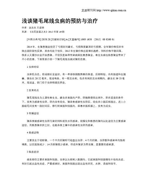 浅谈猪毛尾线虫病的预防与治疗