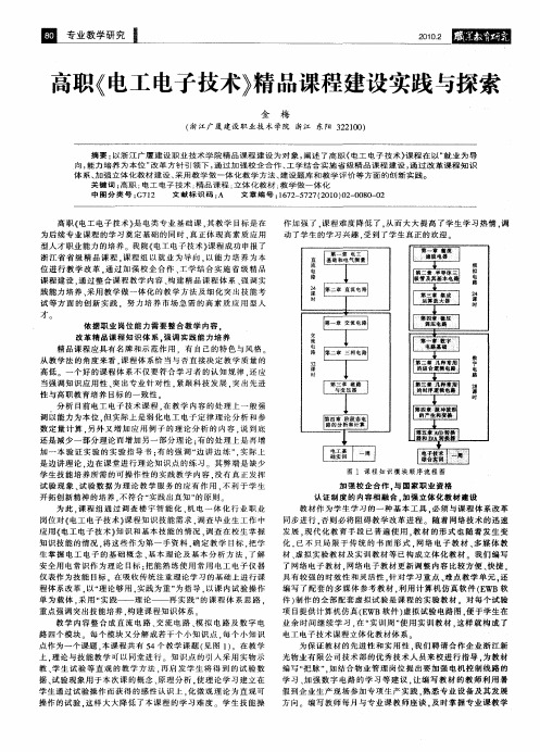 高职《电工电子技术》精品课程建设实践与探索