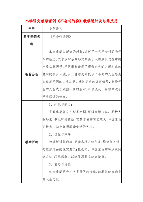 小学语文教学课例《不会叫的狗》教学设计及总结反思
