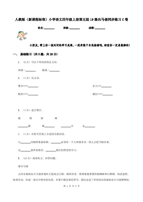 人教版(新课程标准)小学语文四年级上册第五组19秦兵马俑同步练习C卷