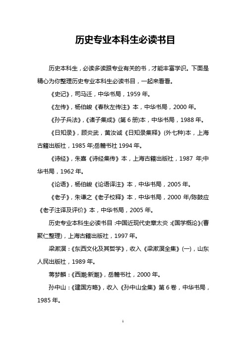 历史专业本科生必读书目