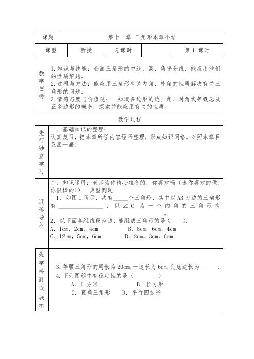 人教版八年级上册数学教案：十一章三角形 小结