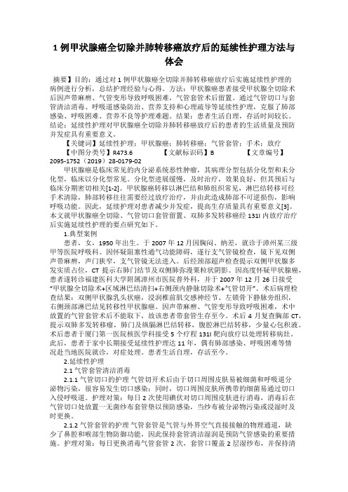 1例甲状腺癌全切除并肺转移癌放疗后的延续性护理方法与体会
