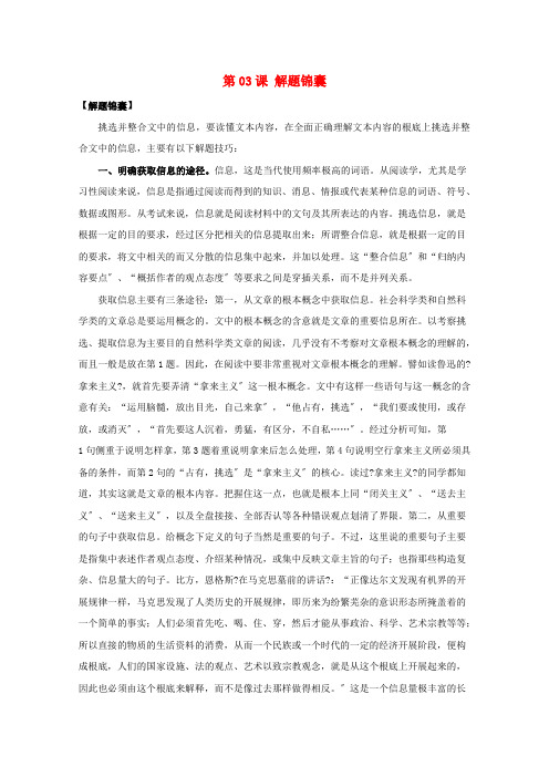 2021年高三语文一轮总复习(筛选并整合文中的信息)第03课解题锦囊(含解析)
