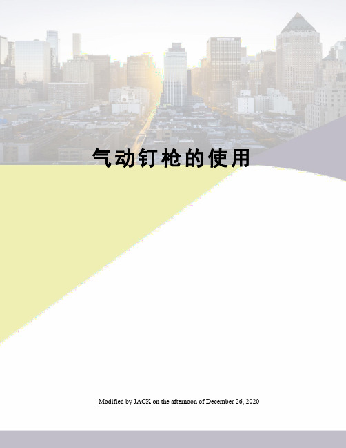 气动钉枪的使用
