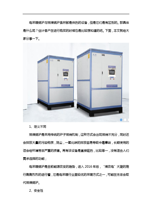 电采暖锅炉与燃煤锅炉的区别是什么