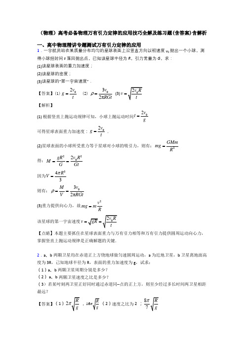 (物理)高考必备物理万有引力定律的应用技巧全解及练习题(含答案)含解析