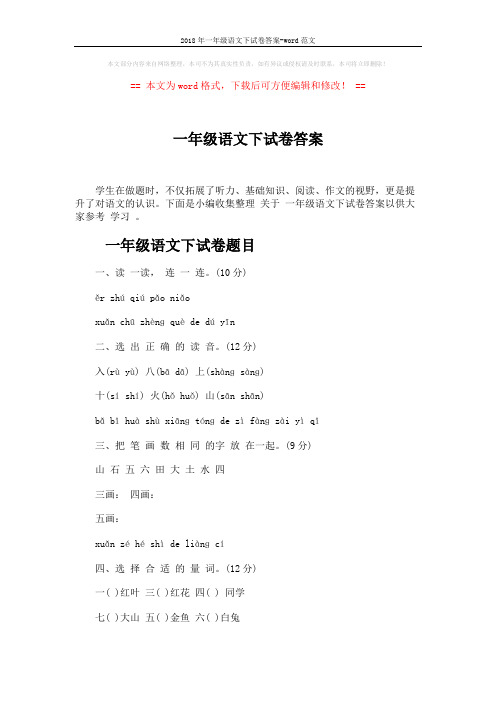 2018年一年级语文下试卷答案-word范文 (4页)