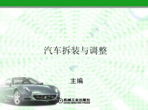 汽车拆装与调整 教案