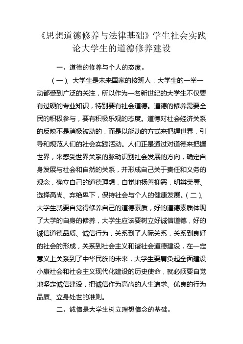 思想道德修养与法律基础社会实践
