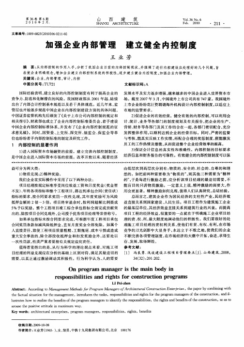 加强企业内部管理 建立健全内控制度