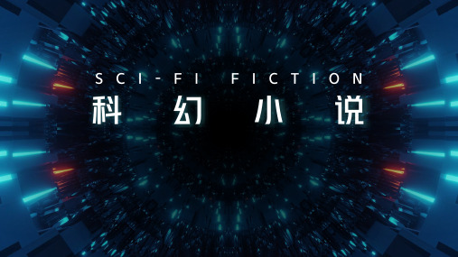 科幻小说介绍