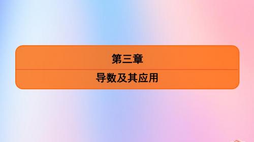 高考数学一轮复习第三章导数及其应用第18课利用导数研究函数的最极值课件苏教版
