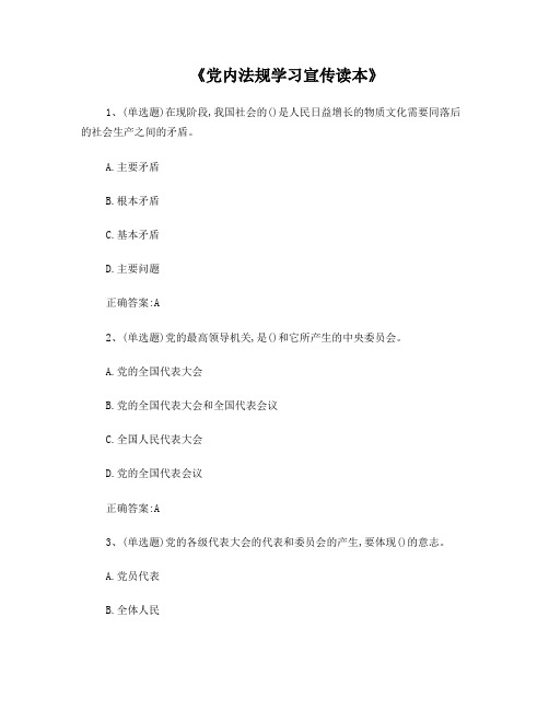 党内法规学习宣传读本