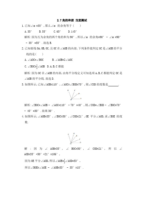 冀教版七上数学：第二章几何图形初步认识2.7角的和差同步测试(带答案)