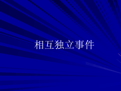 3.1.3相互独立事件PPT优秀课件