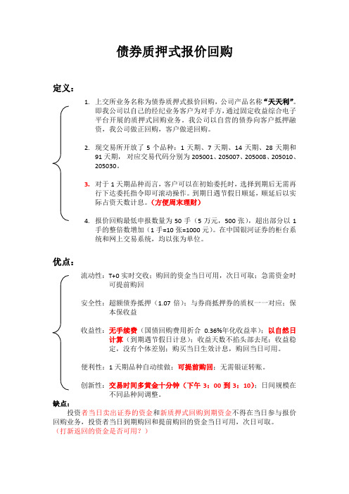 债券质押式报价回购