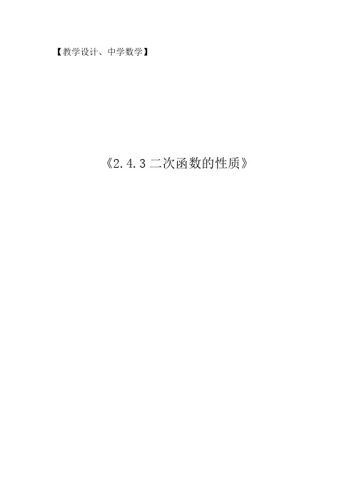 北师大版高中数学必修1《二章 函数  4 二次函数的再研究  4.2 二次函数的性质》优质课教案_26