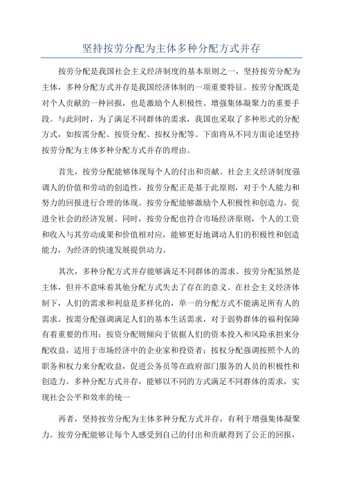 坚持按劳分配为主体多种分配方式并存