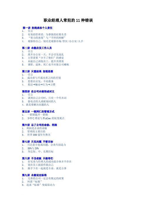 职业经理人常犯的11种错误讲义