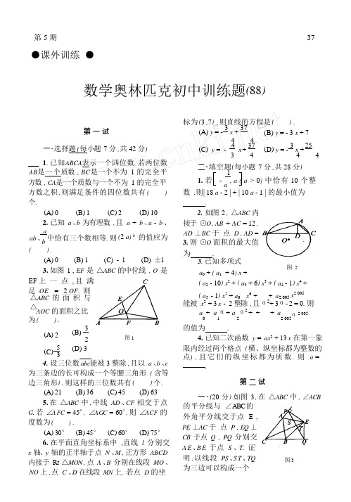 数学奥林匹克初中训练题88