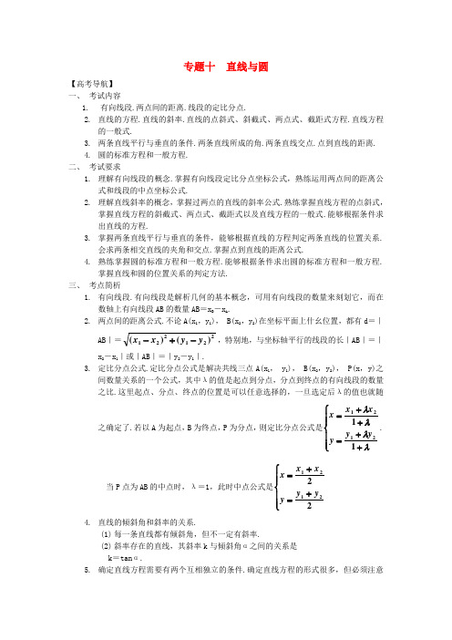 高中数学 专题十 直线与圆教案 新人教A版必修2