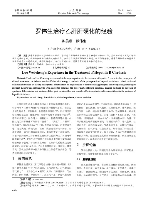 罗伟生治疗乙肝肝硬化的经验
