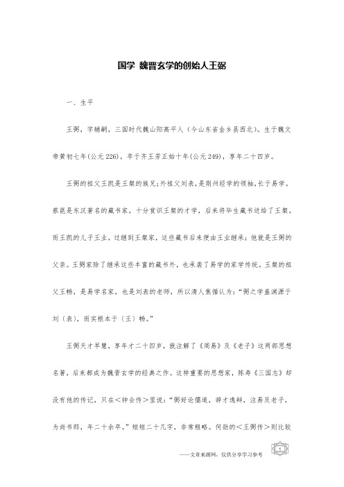 国学 魏晋玄学的创始人王弼
