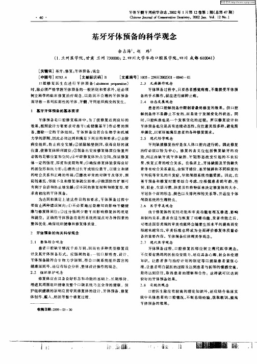基牙牙体预备的科学观念