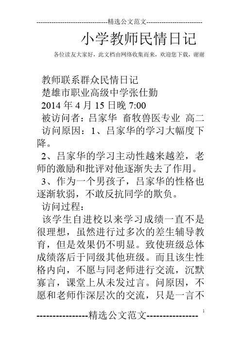 小学教师民情日记