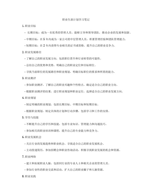 职业生涯计划学习笔记