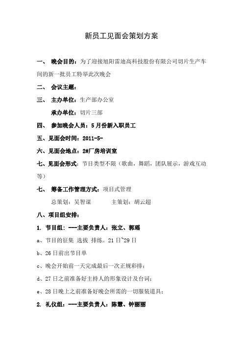 新员工见面会策划方案