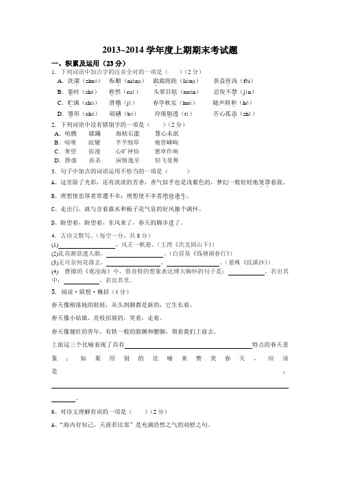 人教版七年级语文上册2013---2014年度期末试题及答案