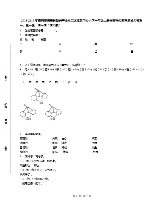 2018-2019年廊坊市固安县新兴产业示范区北赵中心小学一年级上册语文模拟期末测试无答案