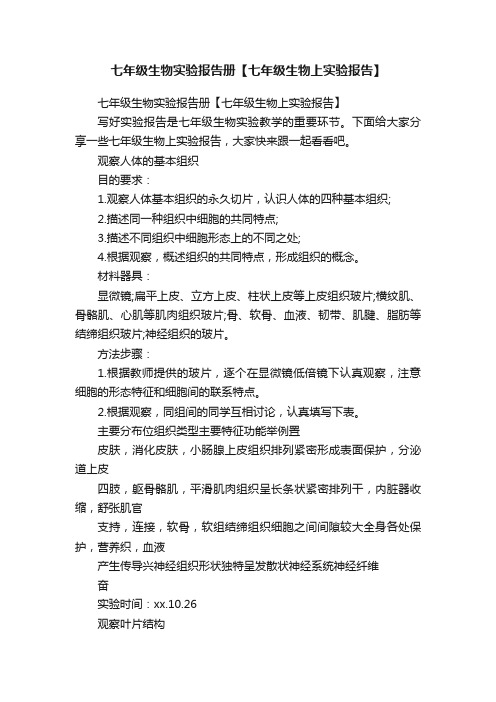 七年级生物实验报告册【七年级生物上实验报告】