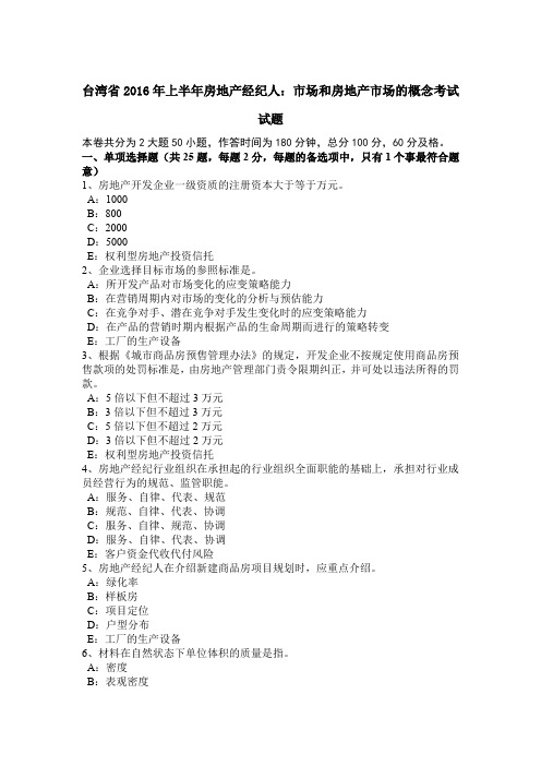 台湾省2016年上半年房地产经纪人：市场和房地产市场的概念考试试题