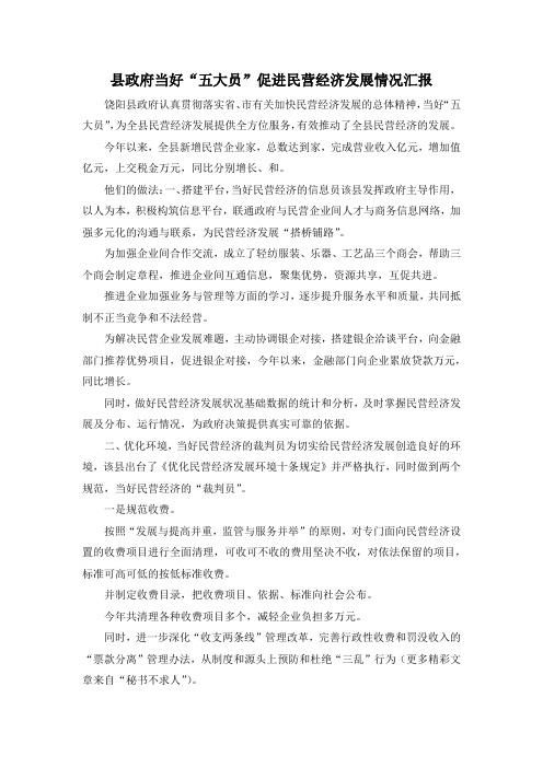 最新-县政府当好五大员促进民营经济发展情况汇报 精品