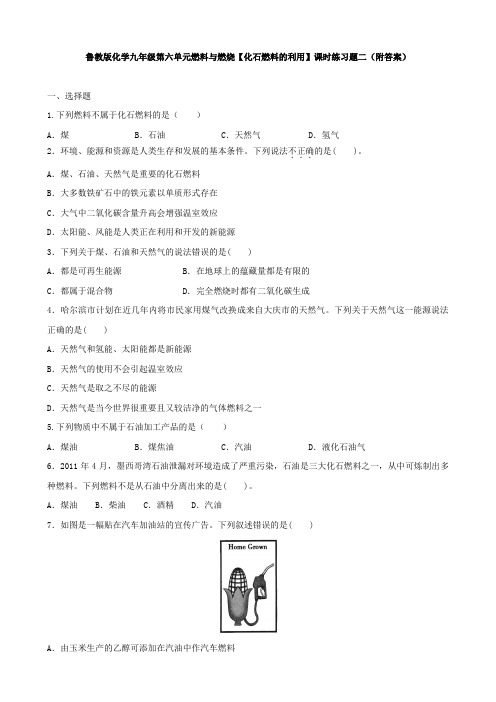 鲁教版化学九年级第六单元燃料与燃烧【化石燃料的利用】课时练习题(附答案)