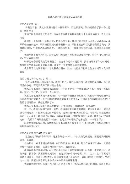 我的心爱之物优秀作文400字5篇