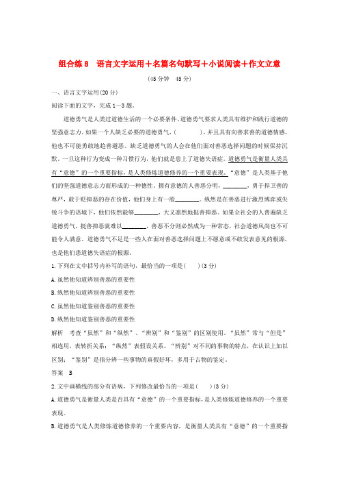 (全国通用)2019高考语文二轮复习 精编冲刺组合练8 语言文字运用+名篇名句默写+小说阅读+作文立意