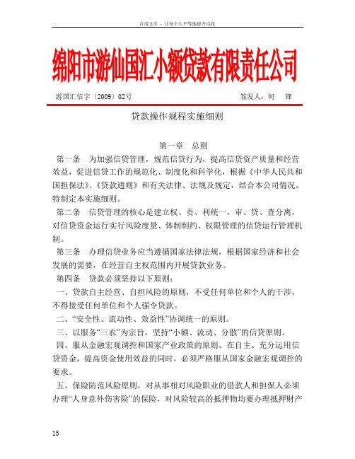 小额贷款有限责任公司贷款操作规程实施细则