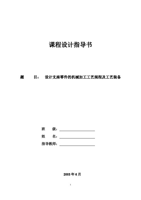设计支座零件的机械加工工艺规程及工艺装备