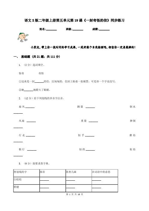 语文S版二年级上册第五单元第19课《一封奇怪的信》同步练习