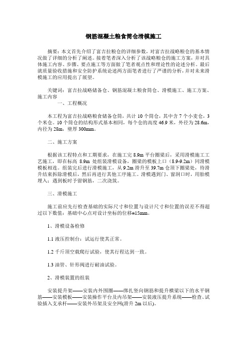 钢筋混凝土粮食筒仓滑模施工