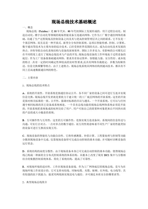 现场总线技术基础概述