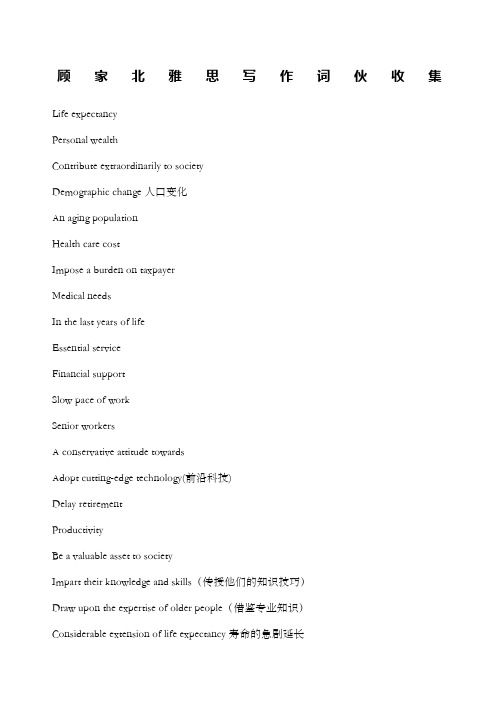 顾家北雅思写作词伙收集
