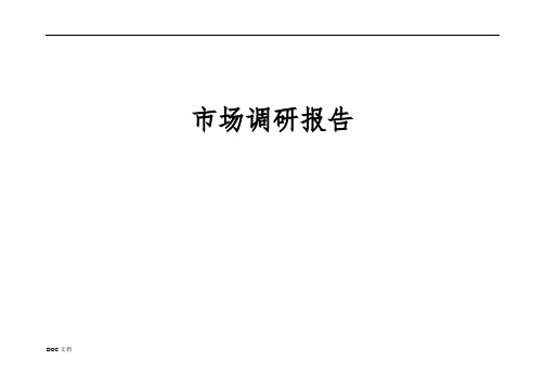 房地产项目市场调研报告范本