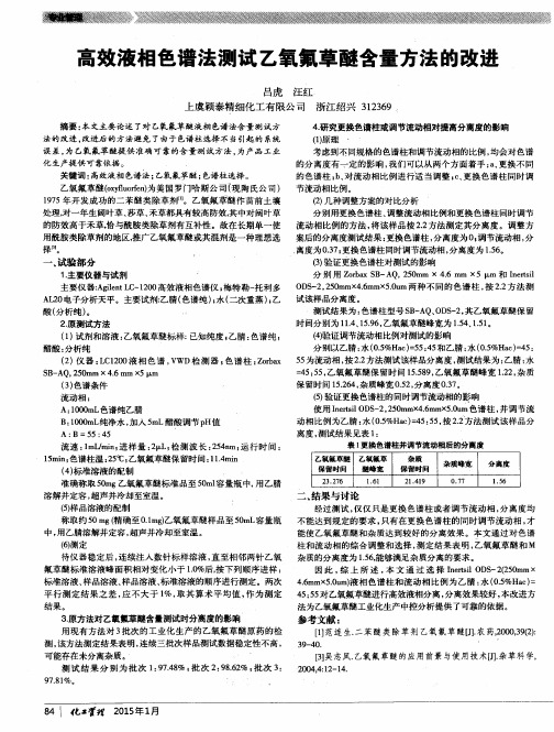 高效液相色谱法测试乙氧氟草醚含量方法的改进
